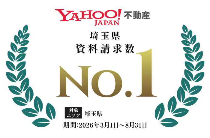 Yahoo!不動産　埼玉県資料請求数No.1