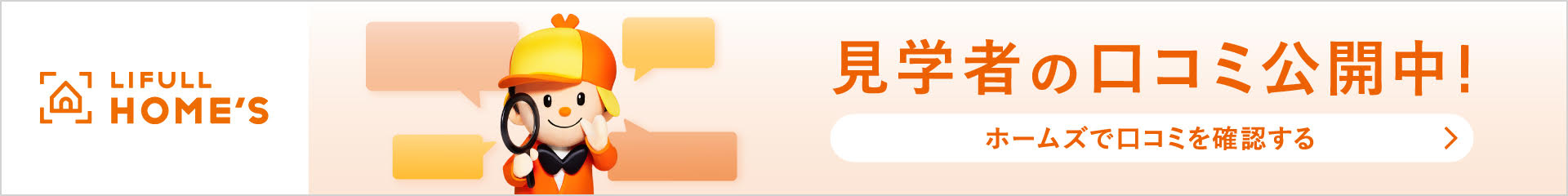 HOME'S 見学者の口コミ公開中！