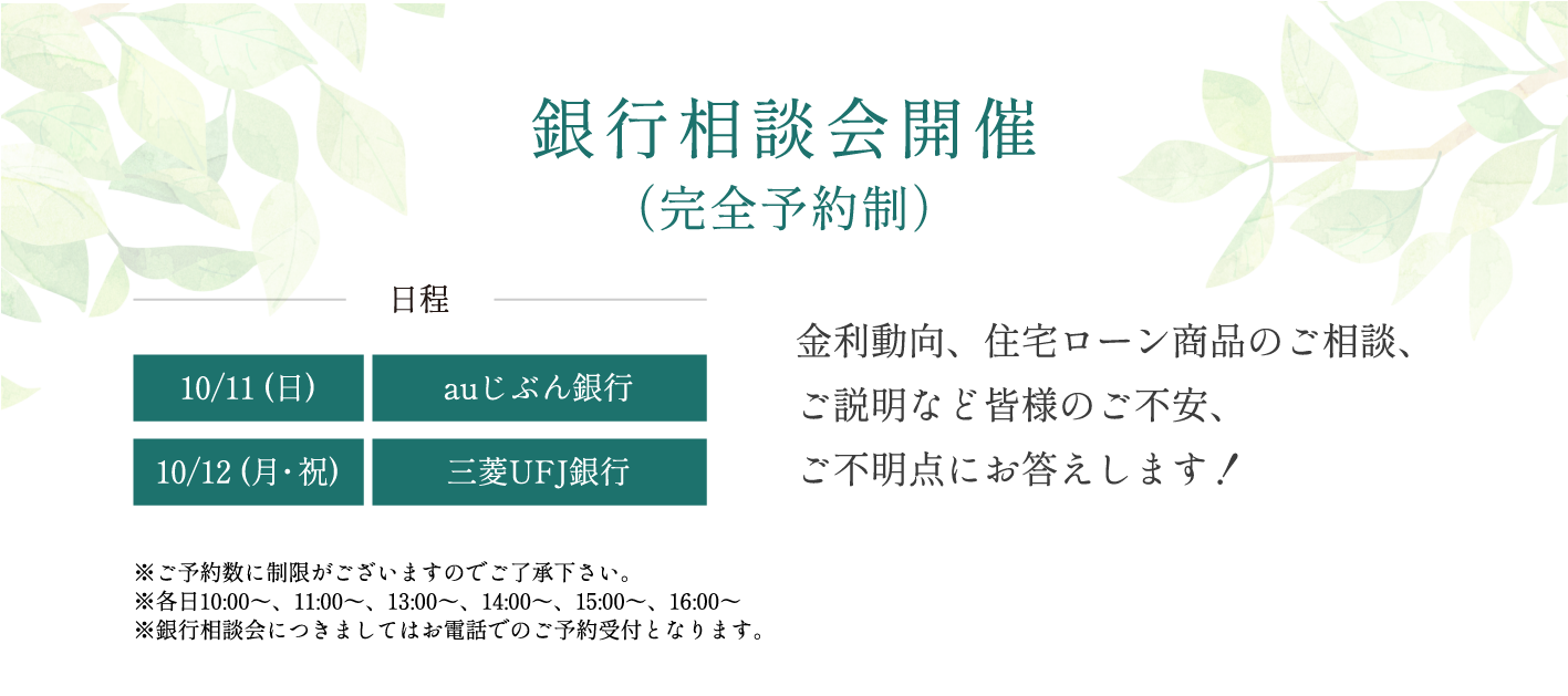 銀行相談会開催
