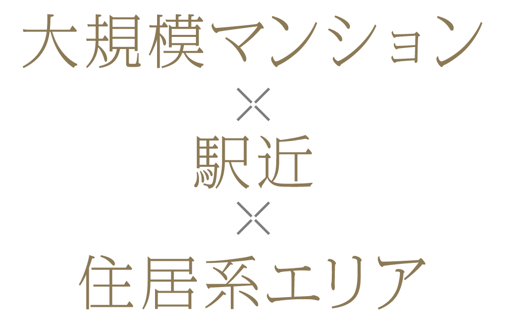 大規模マンション×駅近×住居系エリア