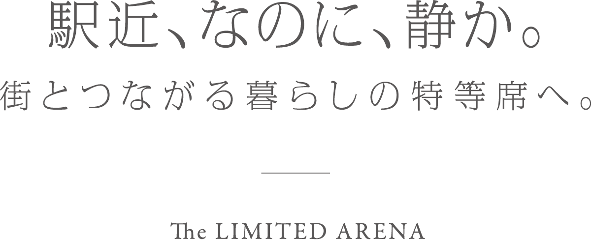 駅近、なのに、静か。街とつながる暮らしの特等席へ。SHINKOSHIGAYA The LIMITED ARENA
