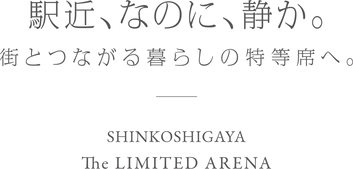 駅近、なのに、静か。街とつながる暮らしの特等席へ。SHINKOSHIGAYA The LIMITED ARENA